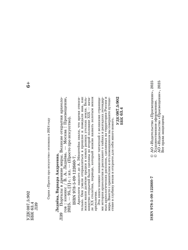 Порталы в древние миры. Великие открытия археологов. Комикс 21