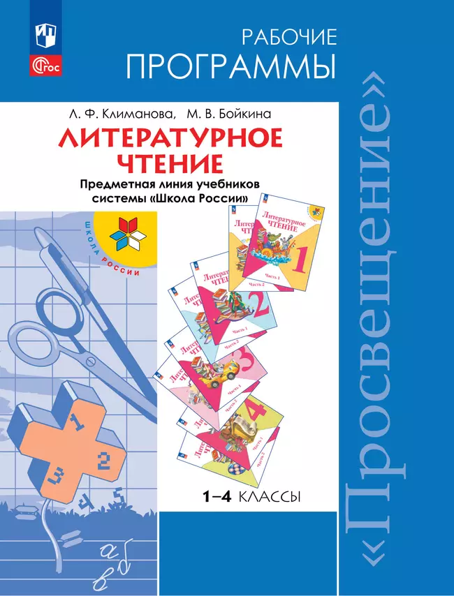 Литературное чтение. Рабочие программы. Предметная линия учебников системы "Школа России". 1-4 классы. 1