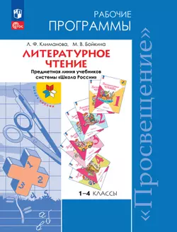 Литературное чтение. Рабочие программы. Предметная линия учебников системы "Школа России". 1-4 классы. 1