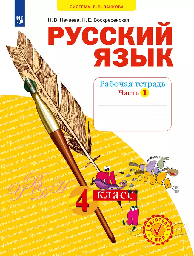 Русский язык. Рабочая тетрадь. 4 класс. В 4-х частях. Часть 1 1