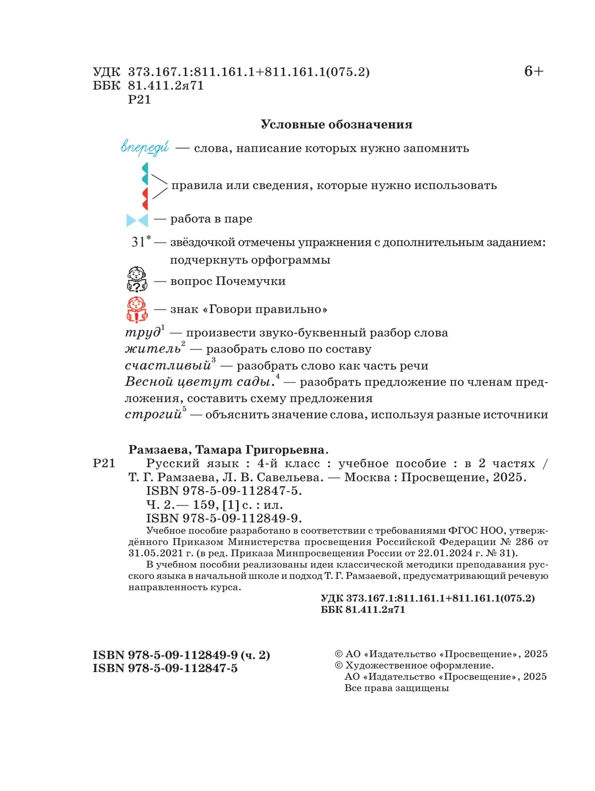 Русский язык. 4 класс. Учебное пособие. В 2 частях. Ч. 2 6