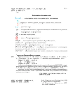 Русский язык. 4 класс. Учебное пособие. В 2 частях. Ч. 2 6