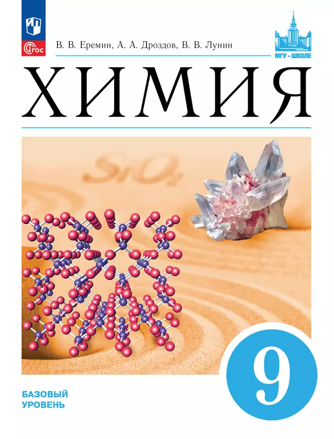 Химия. 9 класс. Базовый уровень. ЭФУП 1