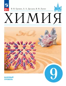 Химия. 9 класс. Базовый уровень. ЭФУП 1