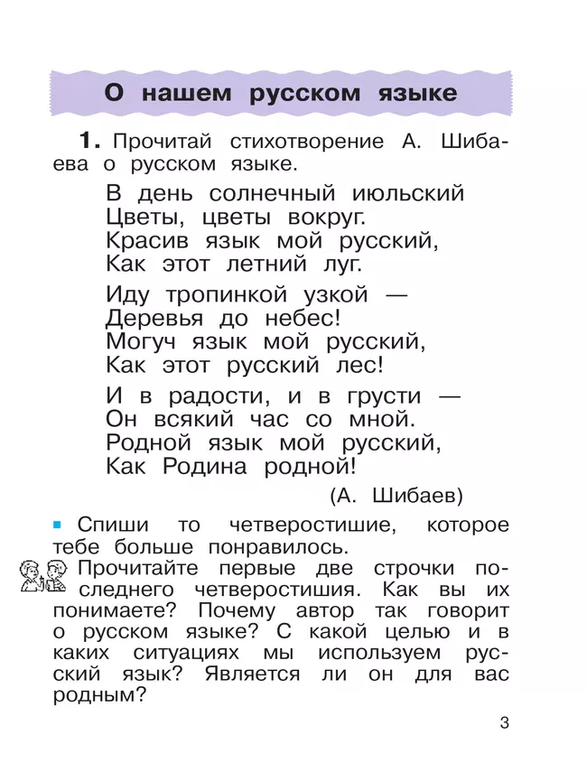 Русский язык. 2 класс. Учебное пособие. В 2-х частях. Ч.1 29 Русский язык. 2 класс. Учебное пособие. В 2-х частях. Ч.1 29