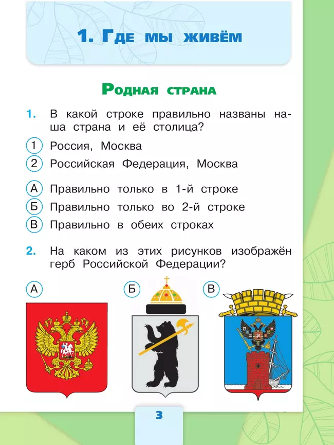 Окружающий мир. Тесты. 2 класс 26