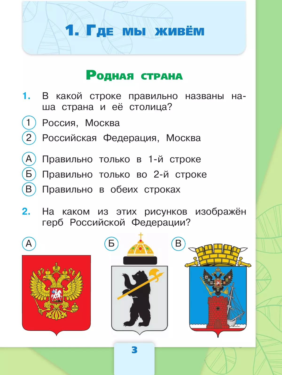 Окружающий мир. Тесты. 2 класс 26