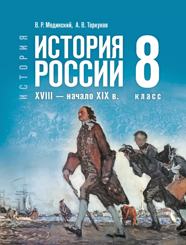 История. История России. XVIII — начало XIX в. 8 класс 1