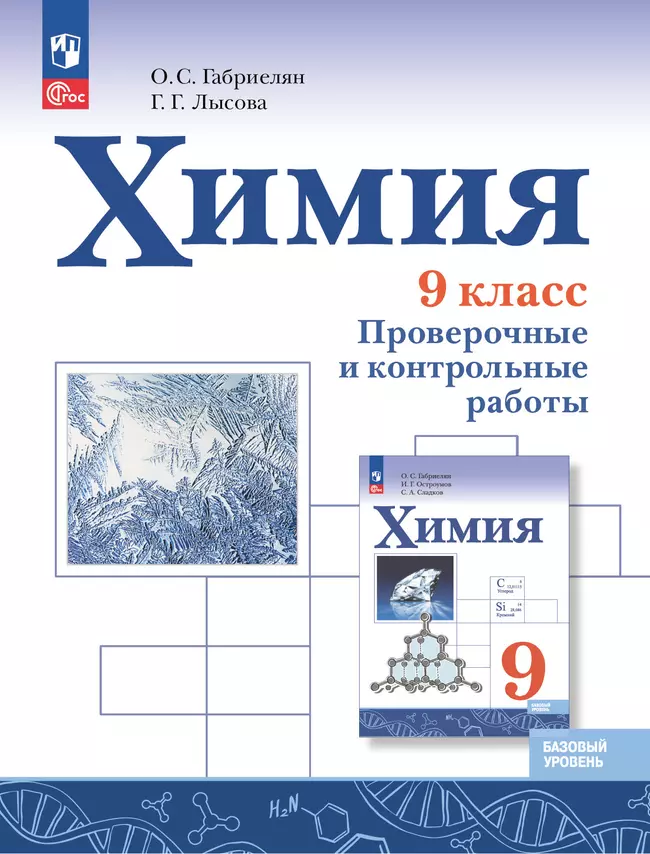 Химия. 9 класс. Базовый уровень. Проверочные и контрольные работы 1