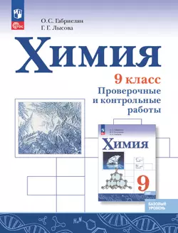 Химия. 9 класс. Базовый уровень. Проверочные и контрольные работы 1
