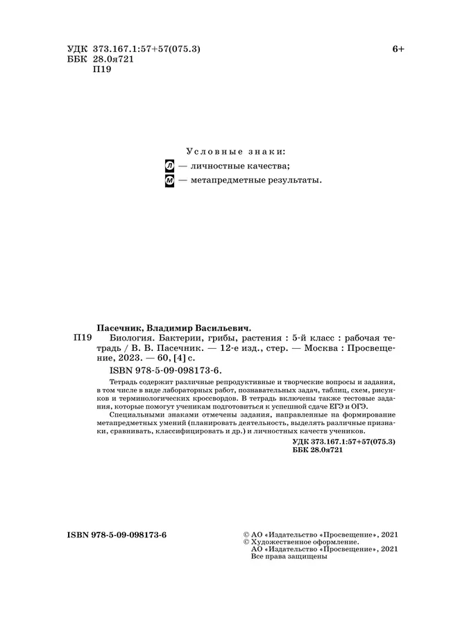 Биология. 5 класс. Бактерии, грибы, растения. Рабочая тетрадь с тестовыми заданиями ЕГЭ 15