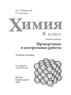 Химия. 8 класс. Базовый уровень. Проверочные и контрольные работы 3
