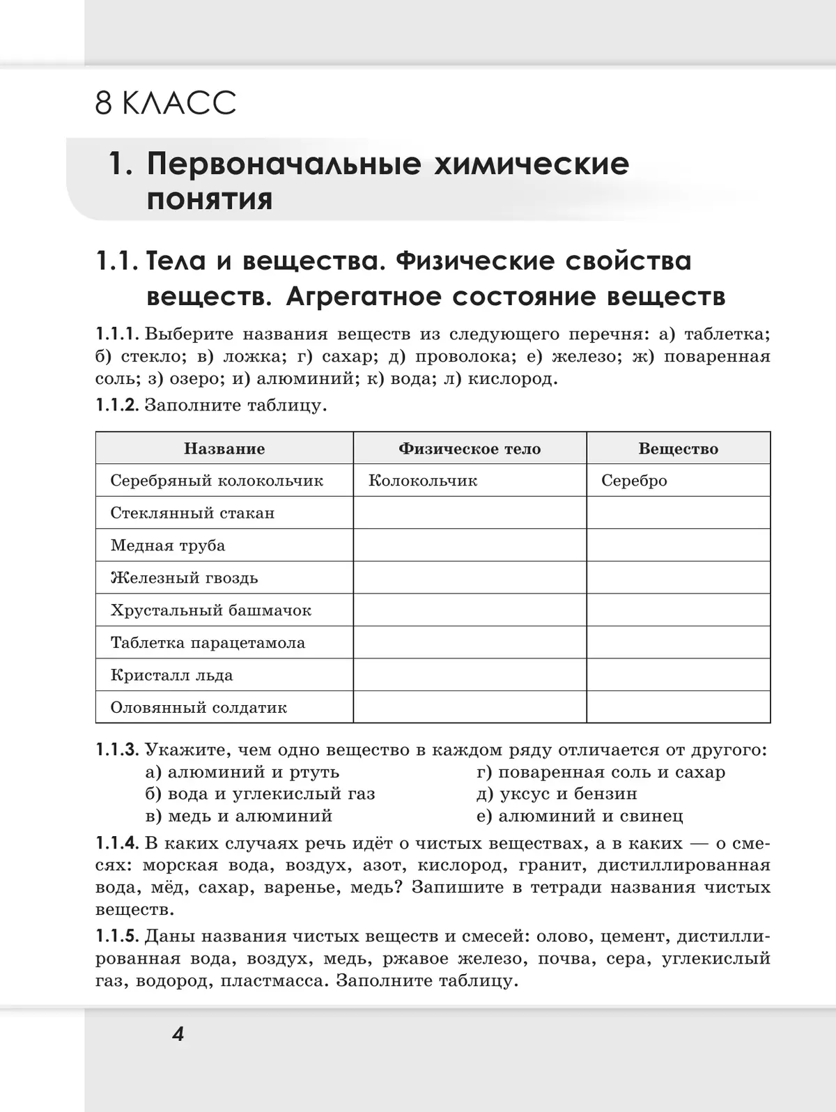 Химия. 8-9 классы. Базовый и углублённый уровни. Задачник 6