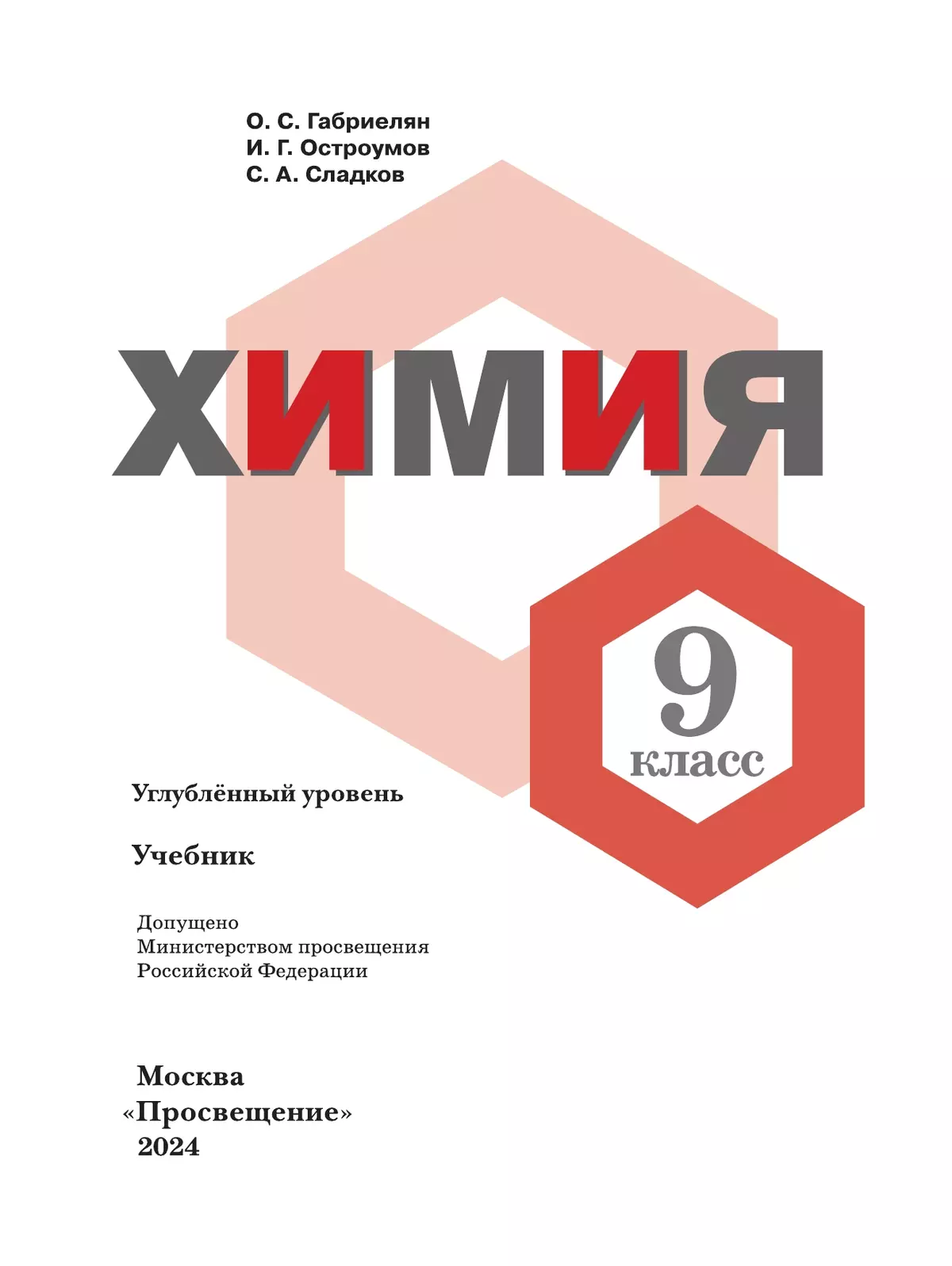 Химия. 9 класс. Углублённый уровень. Учебник 28