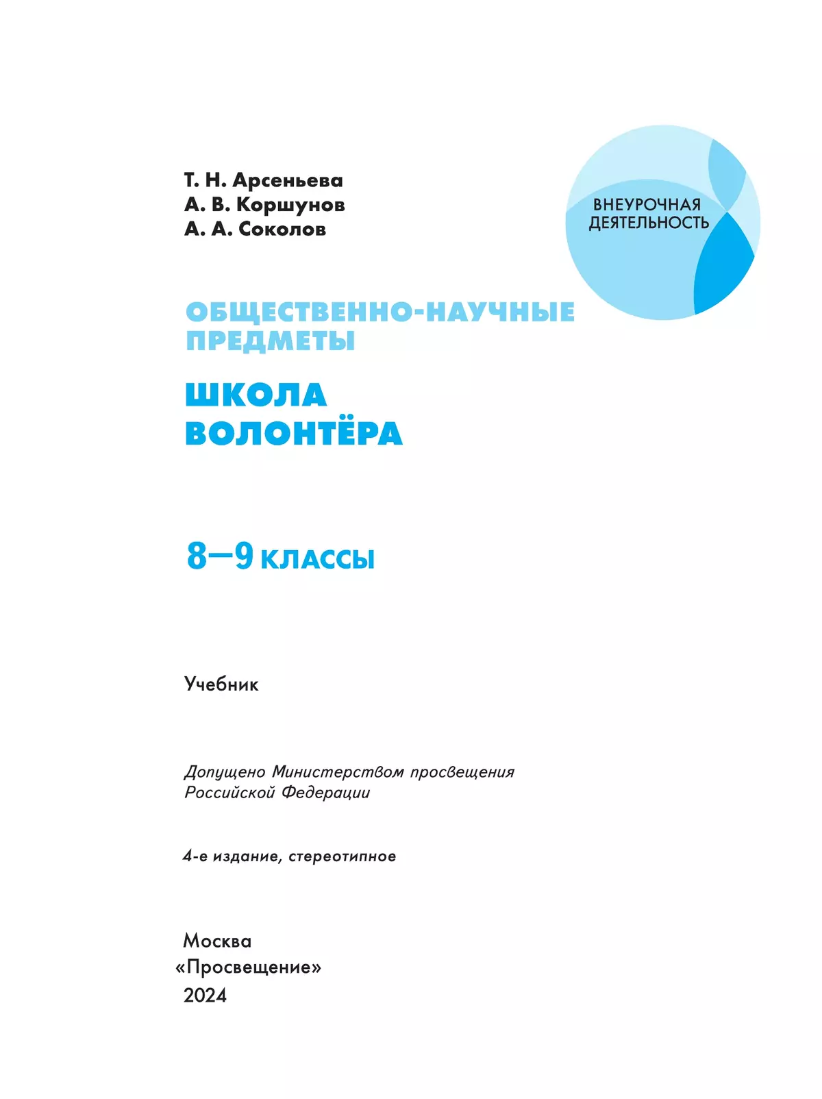 Общественно-научные предметы. Школа волонтера. 8-9 класс. Учебник 13 Общественно-научные предметы. Школа волонтера. 8-9 класс. Учебник 13