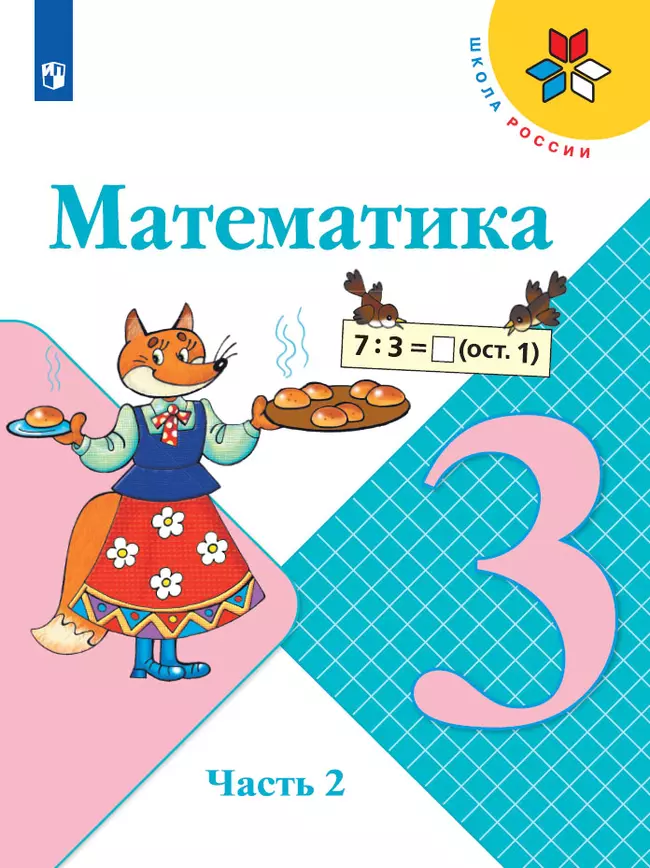 Математика. 3 класс. Электронная форма учебника. В 2 ч. Часть 2 1