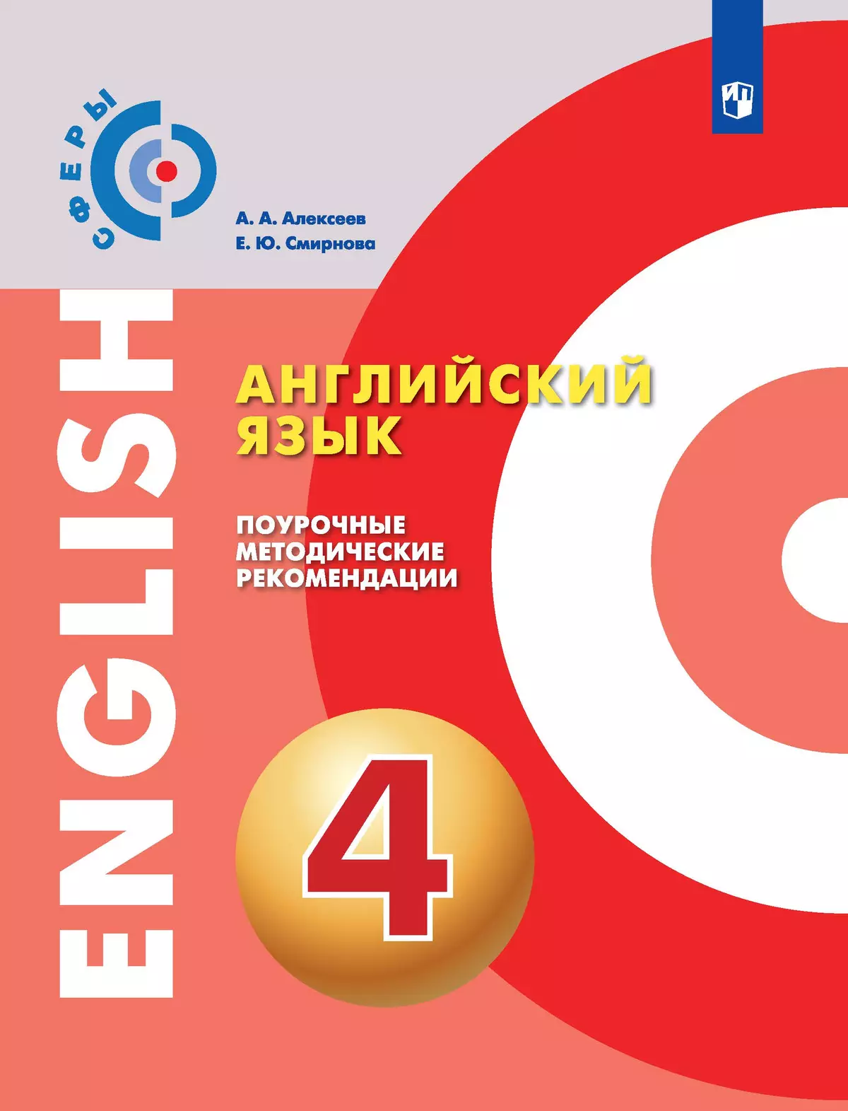 Английский язык. Поурочные методические рекомендации. 4 класс 1