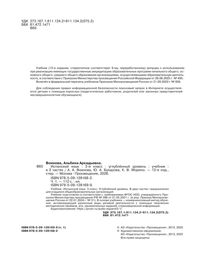 Испанский язык. 3 класс. Углублённый уровень. Учебник. В 2 ч. Часть 1. 7