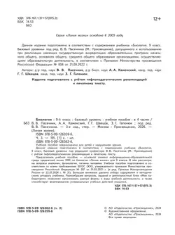 Биология. 9 класс. Учебное пособие. В 4 ч. Часть 3 (для слабовидящих обучающихся) 20