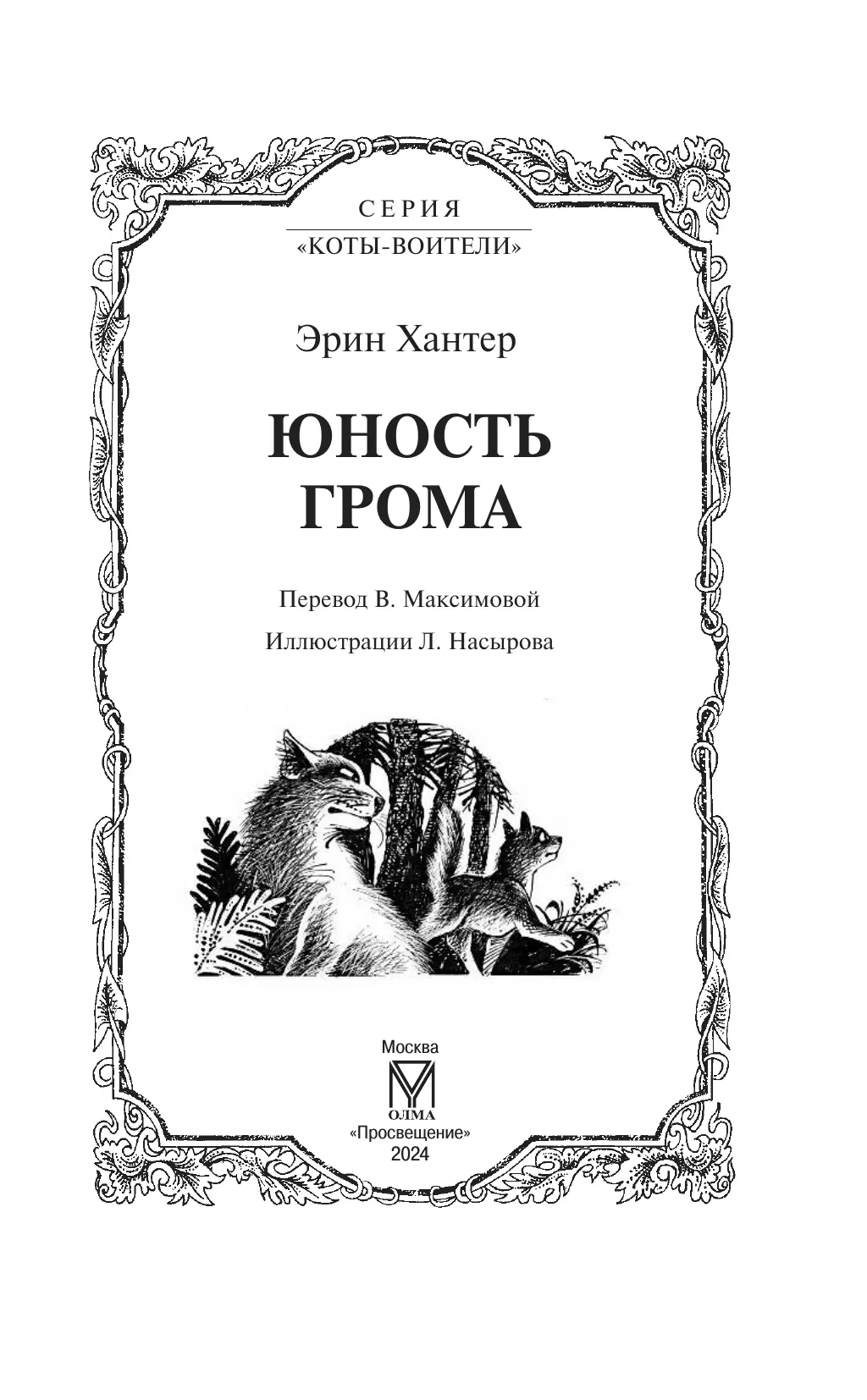 Цикл "Начало племен". Юность Грома. 8 Цикл "Начало племен". Юность Грома. 8