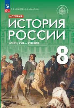 История. История России. Конец XVII - XVIII век. 8 класс. Учебник 1