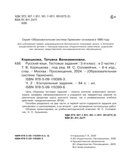 Тестовые задания по русскому языку для 3 класса. В 2 частях. Часть 2. Контрольные задания 26