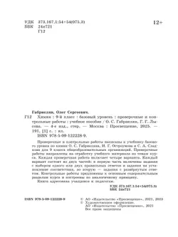 Химия. 9 класс. Базовый уровень. Проверочные и контрольные работы 14