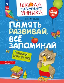 Память развивай, всё запоминай. Развивающее пособие для детей 4–6 лет 1