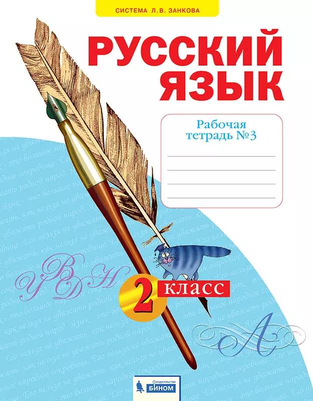 Русский язык. Рабочая тетрадь. 2 класс. В 4-х частях. Часть 3 1