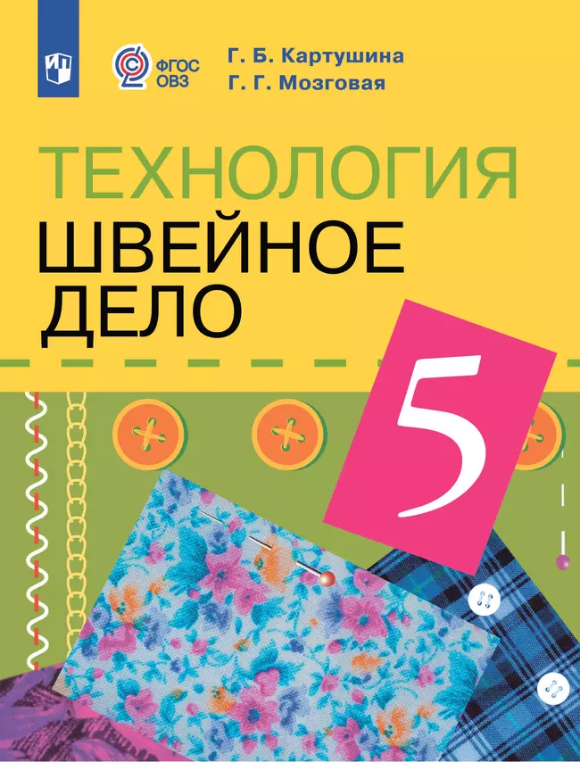 Технология. Швейное дело. 5 класс. Электронная форма учебника (для обучающихся с интеллектуальными нарушениями) 1 Технология. Швейное дело. 5 класс. Электронная форма учебника (для обучающихся с интеллектуальными нарушениями) 1