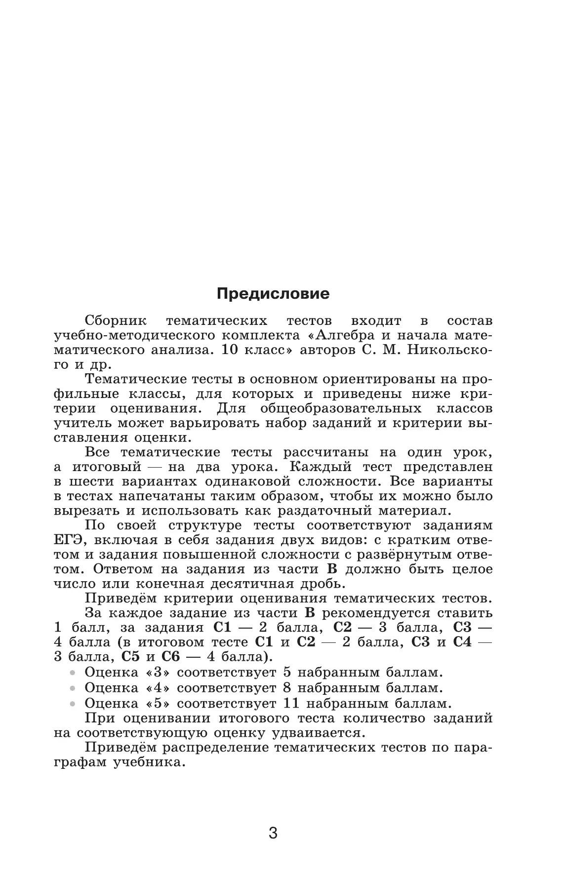 Алгебра и начала математического анализа. Тематические тесты. 10 класс. Базовый и профильный уровни 20