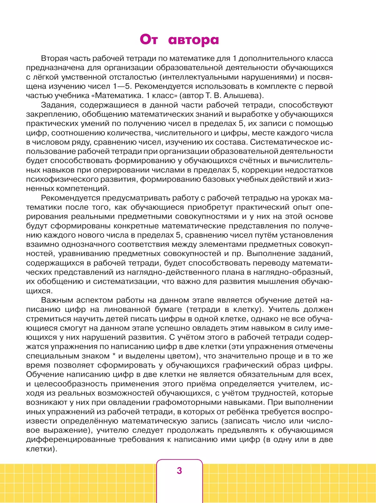 Математика. 1 дополнительный класс. Рабочая тетрадь. В 2 частях. Часть 2 (для обучающихся с интеллектуальными нарушениями) 12