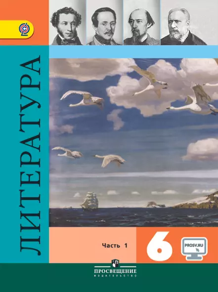 Литература. 6 класс. Электронная форма учебника. В 2 ч. Часть 1 1 Литература. 6 класс. Электронная форма учебника. В 2 ч. Часть 1 1