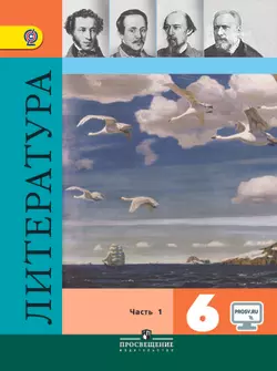 Литература. 6 класс. Электронная форма учебника. В 2 ч. Часть 1 1