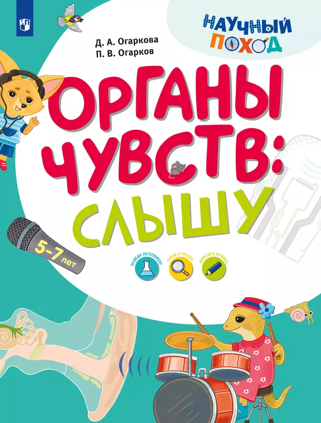 Органы чувств: слышу 1 Органы чувств: слышу 1