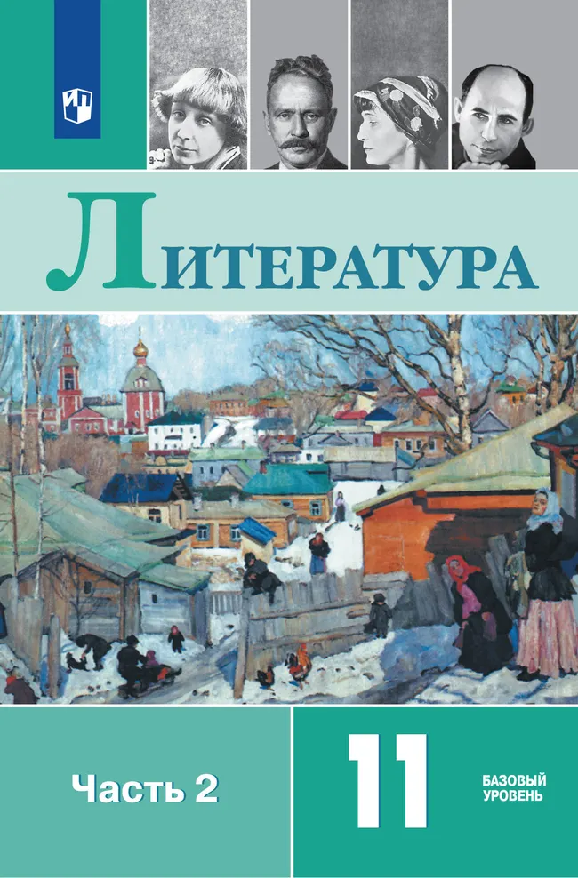 Литература. 11 класс. Учебник. Базовый уровень. В 2 ч. Часть 2 1