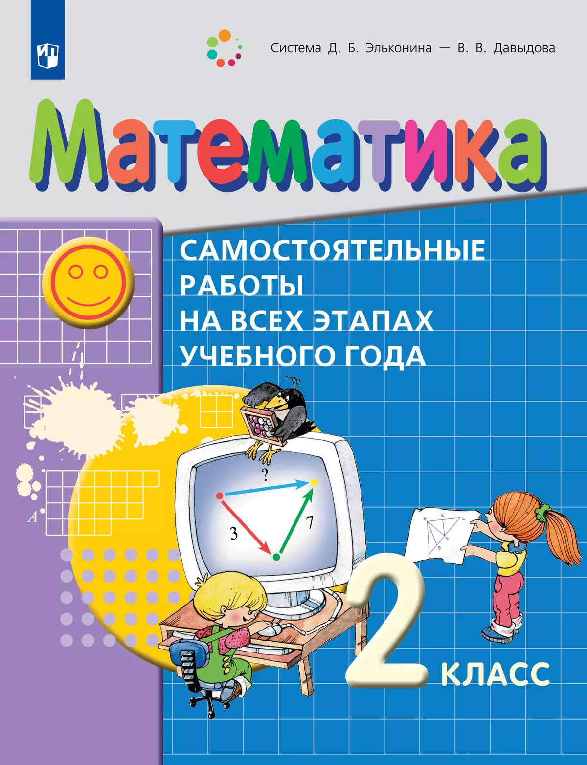 Давыдов, Горбов, Микулина: Математика. 2 класс. Учебник. В 2-х частях. Часть 2