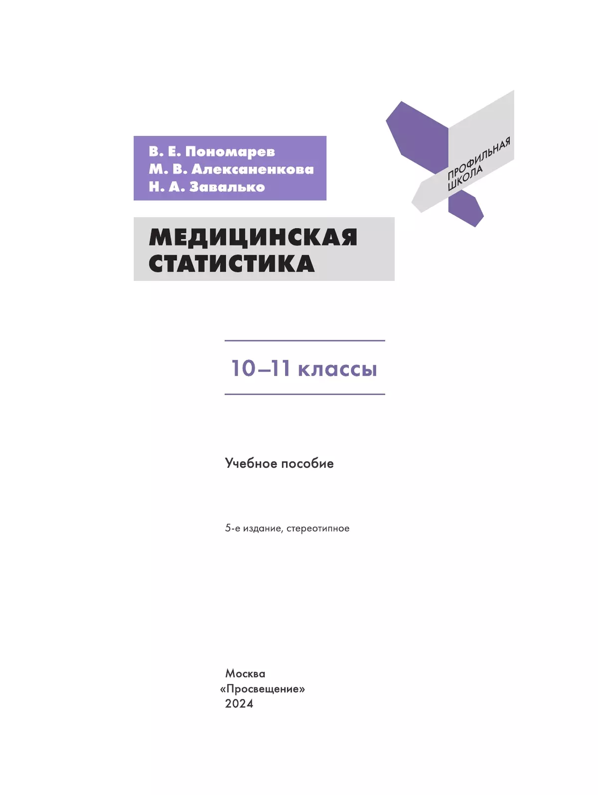 Медицинская статистика. 10-11 классы 19 Медицинская статистика. 10-11 классы 19