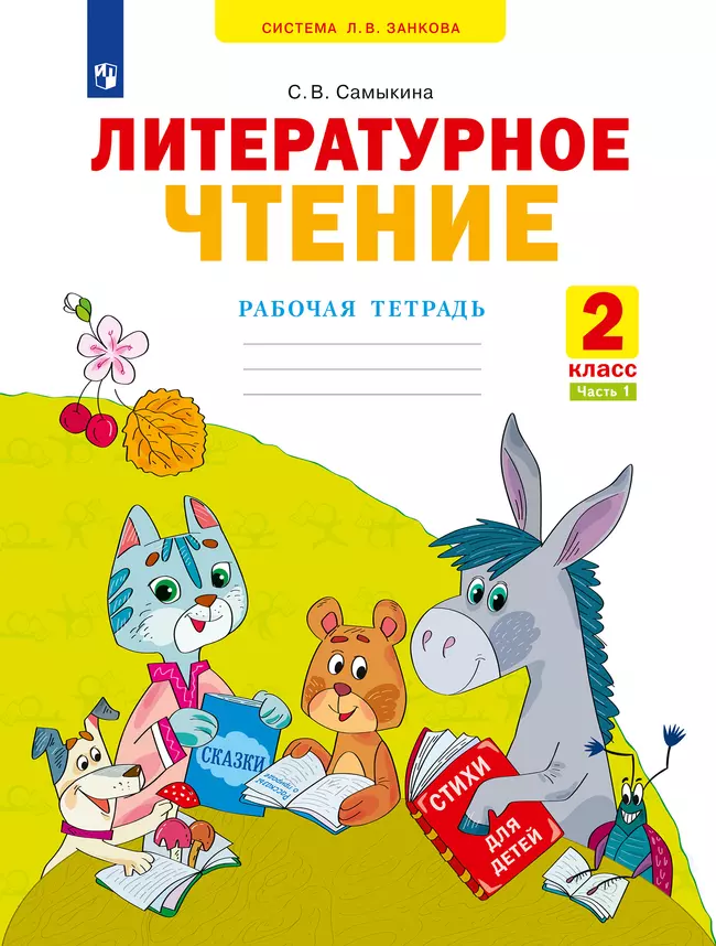 Литературное чтение. Рабочая тетрадь. 2 класс. В 2 частях. Часть 1 1 Литературное чтение. Рабочая тетрадь. 2 класс. В 2 частях. Часть 1 1