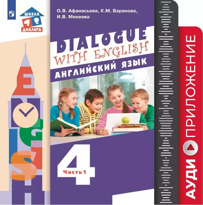 Английский язык. 4 класс. Аудиокурс 1 Английский язык. 4 класс. Аудиокурс 1