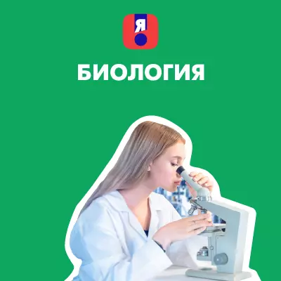Я сдам ЕГЭ. Биология. Курс подготовки к ГИА 1