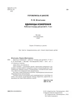 Единицы измерения. Рабочая тетрадь для детей 6-7 лет 19
