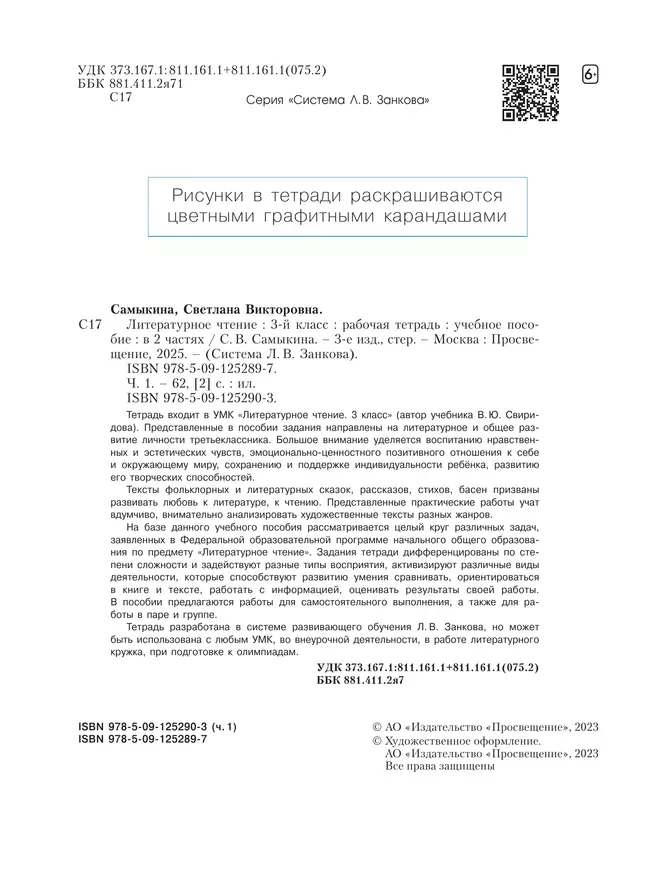 Литературное чтение. Рабочая тетрадь. 3 класс. В 2 частях. Часть 1 1 Литературное чтение. Рабочая тетрадь. 3 класс. В 2 частях. Часть 1 1