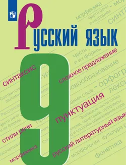 Русский язык. 9 класс. Электронная форма учебника 1