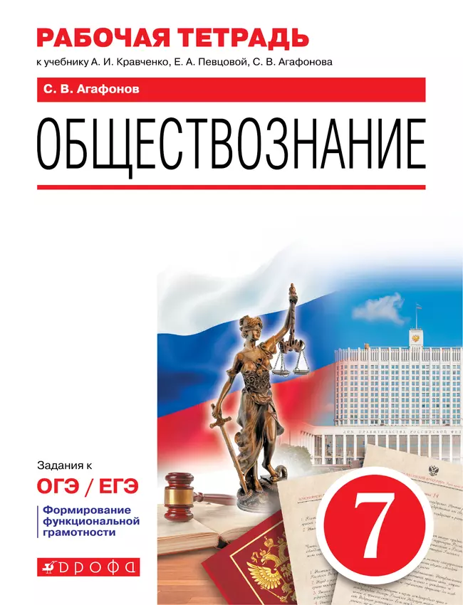 Обществознание. Рабочая тетрадь. 7 класс 1 Обществознание. Рабочая тетрадь. 7 класс 1