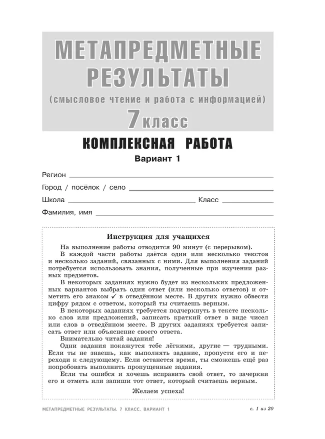 Метапредметные результаты. Стандартизированные материалы для оценки читательской грамотности. 7 класс. Варианты 1-4 16 Метапредметные результаты. Стандартизированные материалы для оценки читательской грамотности. 7 класс. Варианты 1-4 16