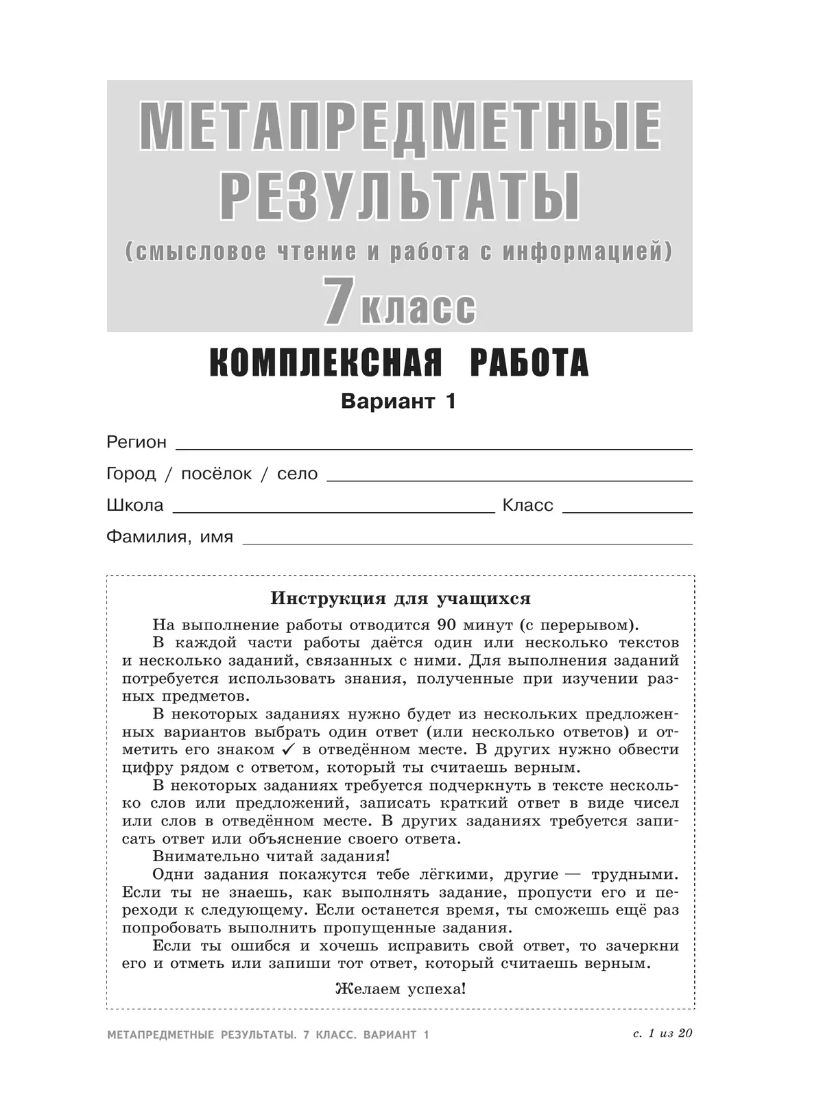 Метапредметные результаты. Стандартизированные материалы для оценки читательской грамотности. 7 класс. Варианты 1-4 16