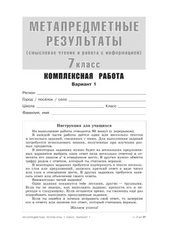 Метапредметные результаты. Стандартизированные материалы для оценки читательской грамотности. 7 класс. Варианты 1-4 16