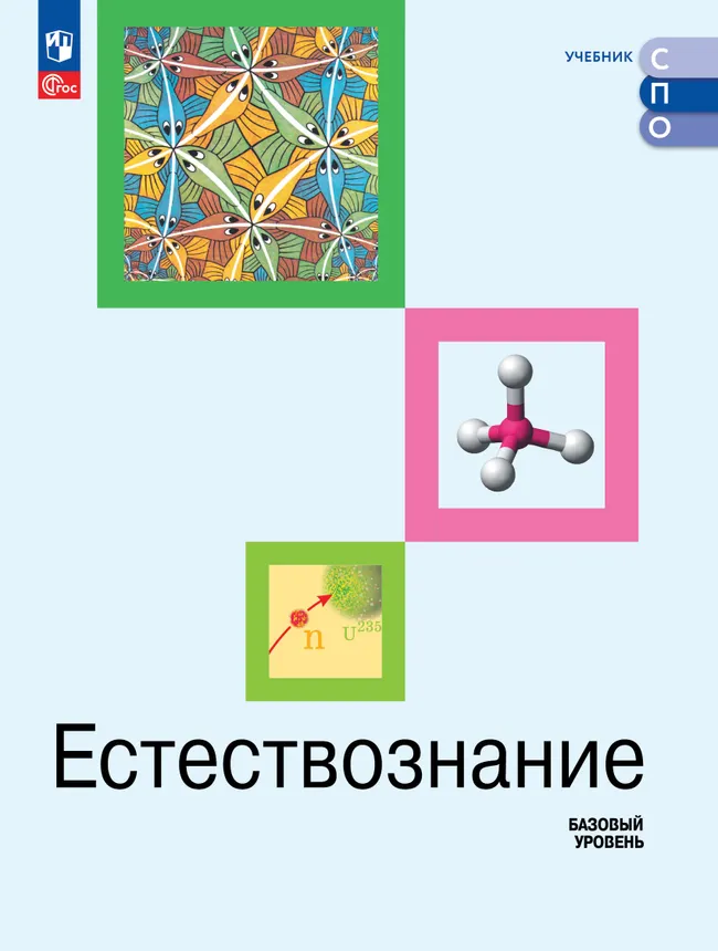 Естествознание. Базовый уровень. СПО. Учебник 1