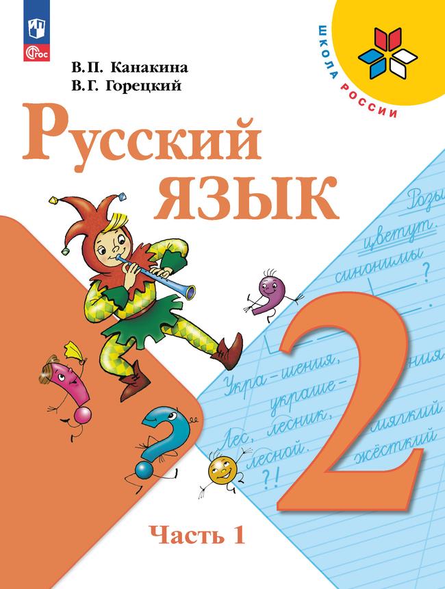 Русский язык. 2 класс. Электронная форма учебника. В 2 ч. Часть 1 1